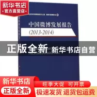 正版 中国微博发展报告:2013-2014:2013-2014 北京市互联网信息办