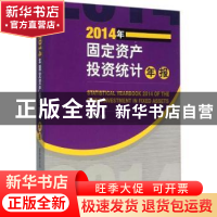 正版 2014年固定资产投资统计年报 国家统计局[著] 经济管理出版