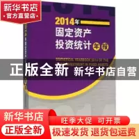 正版 2014年固定资产投资统计年报 国家统计局[著] 经济管理出版