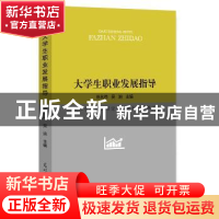 正版 大学生职业发展指导:大学生生涯发展定位和职业生涯规划 田