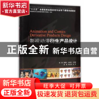 正版 影视动漫衍生产品设计 陈爱玲[等]编著 海洋出版社 97875027