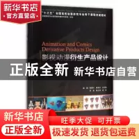 正版 影视动漫衍生产品设计 陈爱玲[等]编著 海洋出版社 97875027