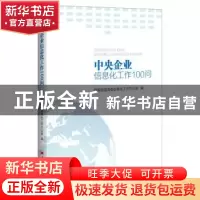 正版 中央企业信息化工作100问 国资委信息化工作办公室 中国经济