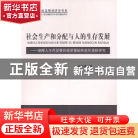 正版 社会生产和分配与人的生存发展:保障人生存发展的经济基础和