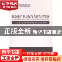 正版 社会生产和分配与人的生存发展:保障人生存发展的经济基础和