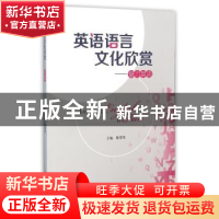 正版 英语语言文化欣赏:魅力英语 邸爱英主编 电子科技大学出版社