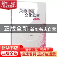 正版 英语语言文化欣赏:魅力英语 邸爱英主编 电子科技大学出版社