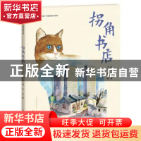 正版 拐角书店 张之路著 人民文学出版社 9787501610648 书籍