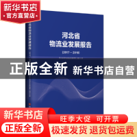 正版 河北省物流业发展报告:2017-2018 河北省现代物流业发展领