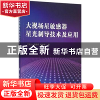 正版 大视场星敏感器星光制导技术及应用 王宏力,陆敬辉,崔祥祥