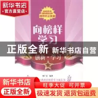 正版 向榜样学习-创新学习 刘广富编著 北京出版社 9787200103168