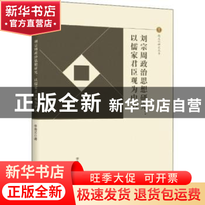 正版 刘宗周政治思想研究:以儒家君臣观为中心 李青云著 金城出