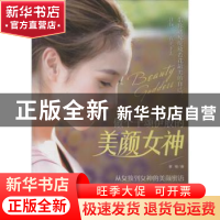 正版 做个千颂伊般的美颜女神 紫檀著 现代出版社 9787514324846