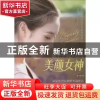 正版 做个千颂伊般的美颜女神 紫檀著 现代出版社 9787514324846