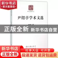 正版 尹绍亭学术文选 尹绍亭著 云南大学出版社 9787548217541 书