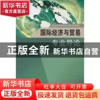 正版 国际经济与贸易专业导论 熊季霞主编 东南大学出版社 978756