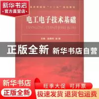 正版 电工电子技术基础 赵秀华,孙辉主编 国防工业出版社 978711