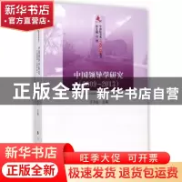 正版 中国领导学研究:2009-2013 于洪生主编 人民出版社 97870101