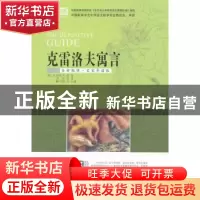 正版 克雷洛夫寓言(云阅读·名家导读版) (俄)克雷洛夫著 远方出