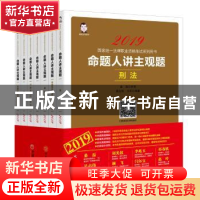 正版 2019国家统一法律职业资格考试系列用书:命题人讲主观题(全