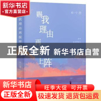 正版 赐我理由再披甲上阵 倪一宁著 人民文学出版社 978702011059