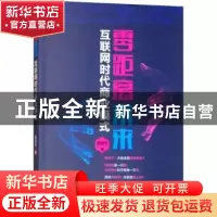 正版 零距离未来:互联网时代商业模式 苗慧芳著 中国财富出版社