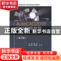 正版 AutoCAD 2010机械应用教程 翟芳主编 北京交通大学出版社 97