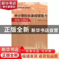 正版 中小学校长课程领导力探索与践行 刘菲菲,章勇主编 湖南师