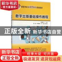 正版 数字出版基础操作教程 唐乘花主编 清华大学出版社 97873024