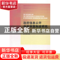 正版 政府信息公开保密审查制度研究 黄伟群著 人民出版社 978701