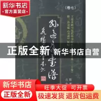 正版 唐孙过庭《书谱》:原著首版古今对照 王爱本编著 中国华侨出