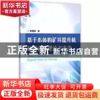 正版 基于本体的矿井提升机故障诊断理论与方法 李娟莉著 国防工
