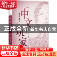正版 中文玩家:私享华文大师的写作绝学 林沛理著 中国人民大学出