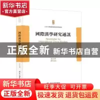 正版 国际汉学研究通讯:第九期(2014.06) 北京大学国际汉学家研修