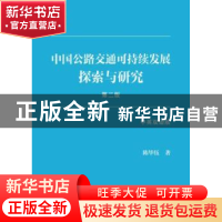 正版 中国公路交通可持续发展探索与研究:中英双语版:English and