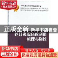 正版 养分资源高效利用机理与途径 周卫,艾超等著 科学出版社 97