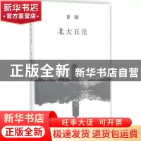正版 北大五论 甘阳[著] 生活·读书·新知三联书店 9787108051523
