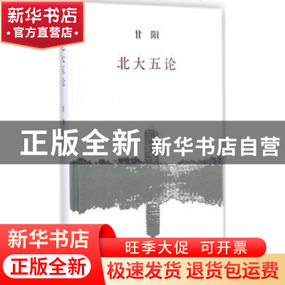 正版 北大五论 甘阳[著] 生活·读书·新知三联书店 9787108051523