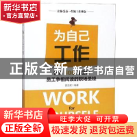 正版 为自己工作 姜正成编著 中华工商联合出版社 9787515822938