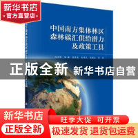 正版 中国南方集体林区森林碳汇供给潜力及政策工具 沈月琴等著