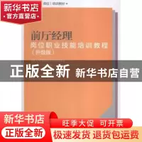 正版 前厅经理岗位职业技能培训教程:升级版 杨卫,刘慧明编著 广