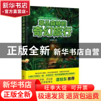 正版 草丛森林的奇幻旅行 刘青鹏著 中国言实出版社 978751710619