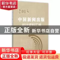 正版 中国新闻出版统计资料汇编:2015 国家新闻出版广电总局规划