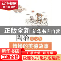 正版 陶冶青少年情操的美德故事 韩祥平编著 北京出版社 97872001
