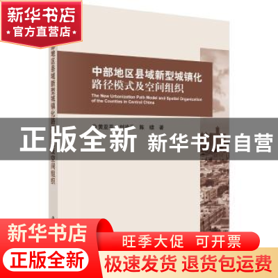 正版 中部地区县域新型城镇化路径模式及空间组织 黄亚平,刘凌云