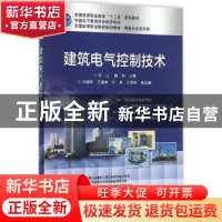 正版 建筑电气控制技术 苏山,魏华 电子工业出版社 9787121268595