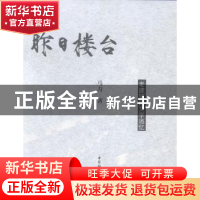 正版 昨日楼台:老建筑的文学追忆 马力著 中国社会科学出版社 978