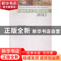 正版 中国中外文艺理论研究:2013:2013 高建平主编 中国社会科学
