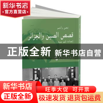 正版 中国和阿尔及利亚的故事 刘玉和 五洲传播出版社 9787508539