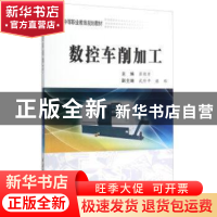 正版 数控车削加工 崔豫军主编 西北工业大学出版社 978756124508
